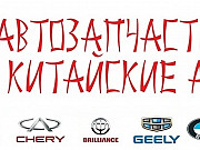Автозапчасти Changan Москва