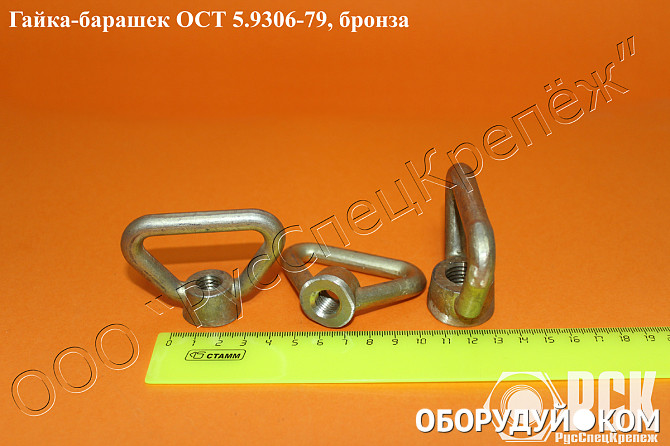 18 5 ост. Гайка барашек ОСТ 5.9306-79. Гайка барашек м12 ОСТ5.9306-79. Гайка-барашек закрытого типа бронзовая м16 ОСТ5.9306-79 8шт. Гайка барашек м10 бронза.