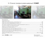 Станок токарно-револьверный 1Г340П Б/У Саратов