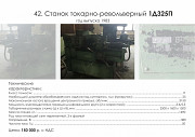 Станок токарно-револьверный 1Д325П Б/У Саратов