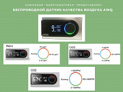 Беспроводной датчик качества воздуха от компании “Энергометрика” Москва