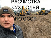 Расчистка заросших с/х полей комбинированно по РФ Краснодар