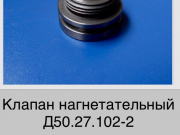 Клапан нагнетательный Д50.27.102сб-2 Саратов