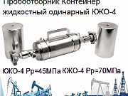 КЖО-4 пробоотборник нефти и газа контейнер жидкостный 50МПа Пермь