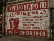 Куплю ведро ПП строительное Б/У . В любом виде и состоянии Москва