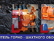 Горно-шахтное оборудование от рпоизводителя Москва