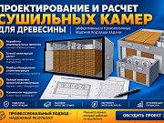 Проектирование сушильных камер Екатеринбург