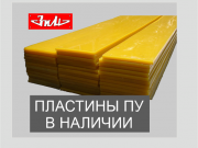 Пластины полиуретановые разных размеров в наличии Челябинск