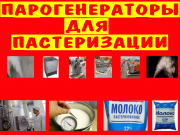 Парогенераторы для пастеризации молока Москва