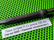 Пика остроконечная П-11 к отбойному молотку Томск