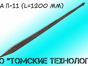 Пика П-11 длиной 1200 мм для отбойных молотков (пр-ва ООО "Томские технологии" г. Томск) Томск