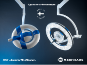 Операционные хирургические светильники серии Q-Flow производства Merivaara Corp., Финляндия Москва