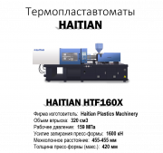 Термопластавтомат HAITIAN HTF160X Б/У Балашиха