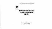 Тех. паспорт на прирезной многопильный станок ЦДК-5-3 Б/У Нижний Новгород