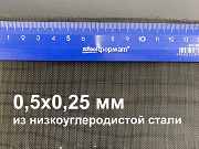 Сетка фильтровая 0, 5х0, 25 мм металлическая Москва