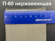 Сетка фильтровая П-60 (ГОСТ 3187-76) нержавеющая Москва
