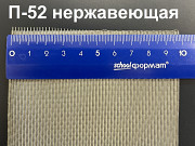 Сетка фильтровая П-52 (ГОСТ 3187-76) нержавеющая Москва