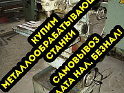 Покупаем металлообрабатывающее станки Калининград