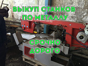 Куплю оборудование по металлу Екатеринбург