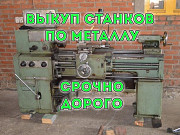 Выкуплю ваши станки и промышленное оборудование Москва