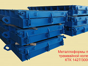 Металлоформы для плиты трамвайной колейной КТК 1427/3000 Великие Луки