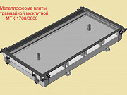 Металлоформы для плиты трамвайной межпутной МТК 1706/3000 Великие Луки