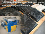 Станок для производства форм для тротуарной плитки цена Россия Москва
