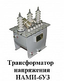 Трансформаторы напряжения НАМИ-6У3 Москва