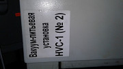 Установка вакуумного литья полиуретанов в силиконовые формы HVC-1 Б/У Нижний Новгород