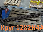 12Х2Н4А. Круг 85 мм остаток: 0, 19 т. Цена: 299000 р Екатеринбург