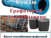 Куплю графитовый теплообменник кожухоблочный Нижний Новгород