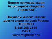 Покупаем акций «Пирамида» по высоким ценам без налога Смоленск