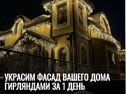 Украсим фасад вашего дома гирляндами за 1 день Ростов-на-Дону