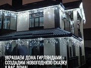 Украшаем дома гирляндами - создадим новогоднюю сказку у Вас дома Ростов-на-Дону