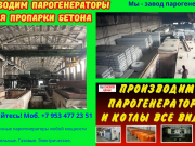 Пропаривание бетона Москва