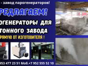 Купить парогенератор для бетонного завода Москва