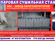 Паровые сушильные камеры Москва