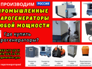 Производство парового оборудования Москва