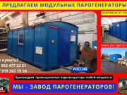 Парогенераторы модульные Москва