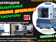 Мобильная парогенераторная установка Москва