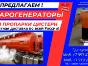 Оборудование для пропарки автоцистерн Москва