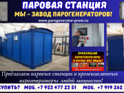 Парогенераторная станция Москва