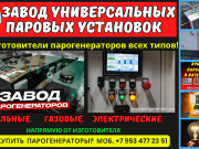 Завод универсальных паровых установок Москва