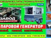 Паровое оборудование Москва