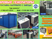 Парогенераторная установка Москва