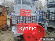 Куплю дробилку ксд900 Ростов-на-Дону