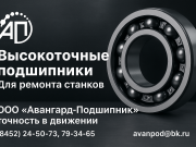 Подшипники станочные высокоточные Саратов