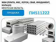 ЖБИ (Плита, ФБС, Лоток, Свая, Фундамент, Кольцо) (ПИ511222) Иркутск