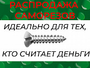 Распродажа саморезов по металлу Москва