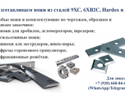 Ножи для полимерного оборудования, ремонт/восстановление шнеков , оборудования Москва